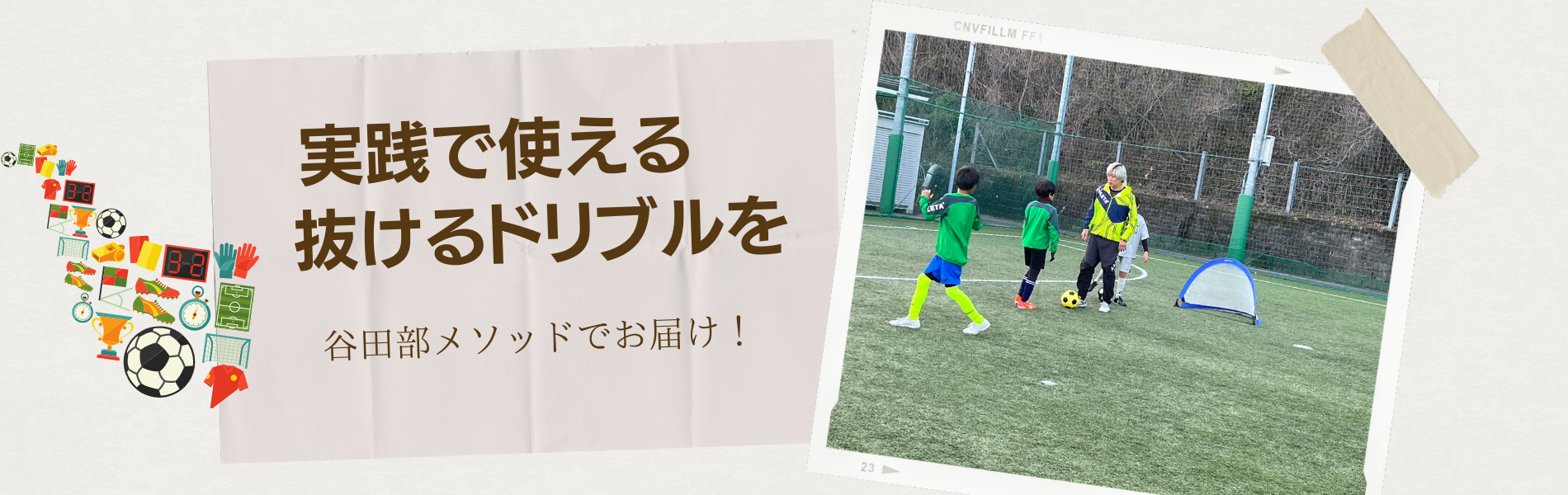 足技塾でサッカーを練習する子どもたち