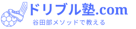 定額通い放題ドリブル塾