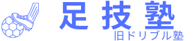 定額通い放題ドリブル塾