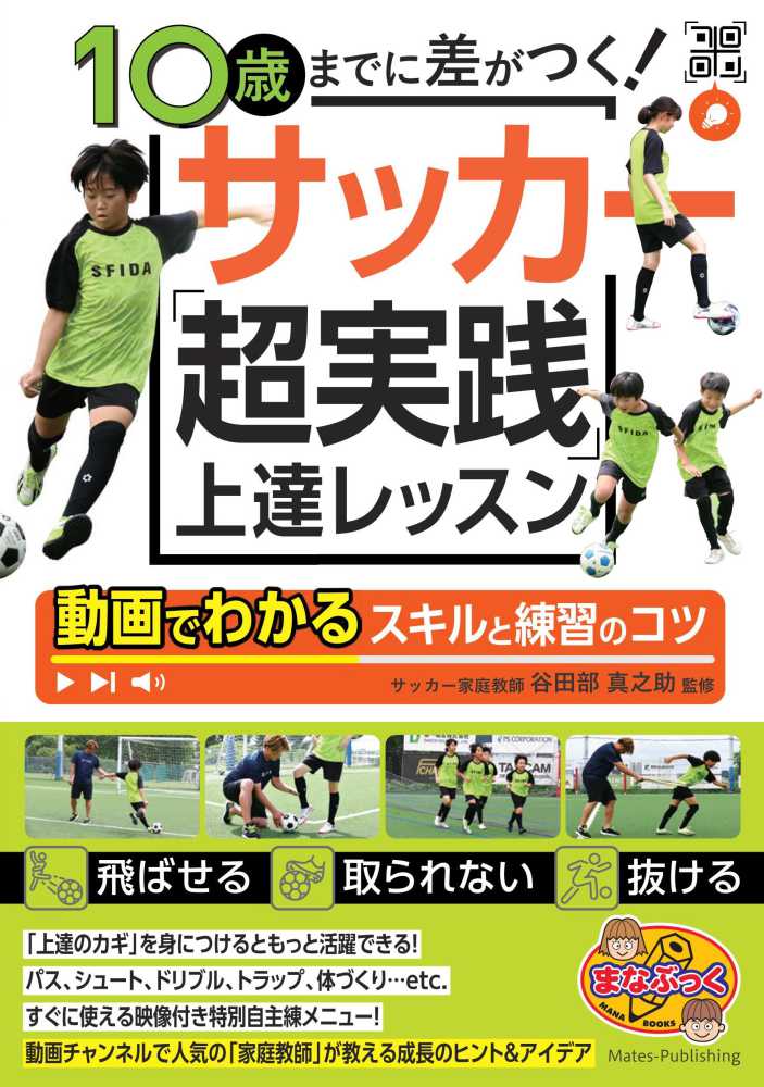 10歳までに差がつく！サッカー超実践上達レッスン