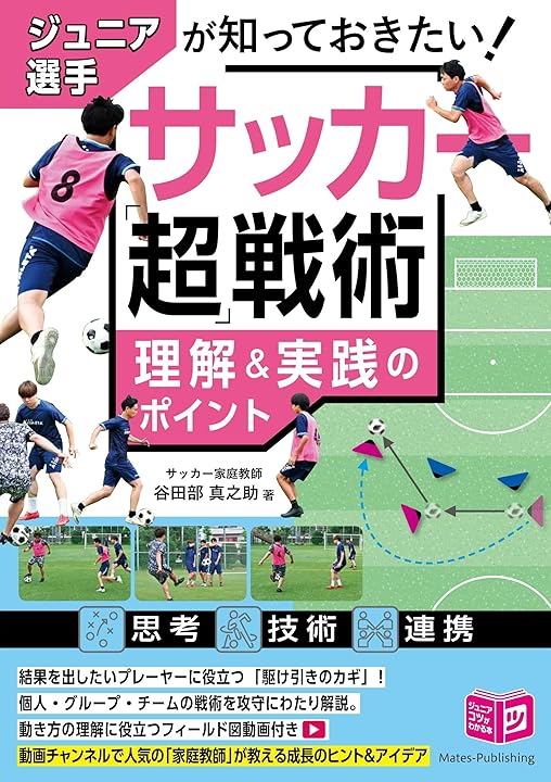 ジュニア選手が知っておきたい！サッカー超戦術