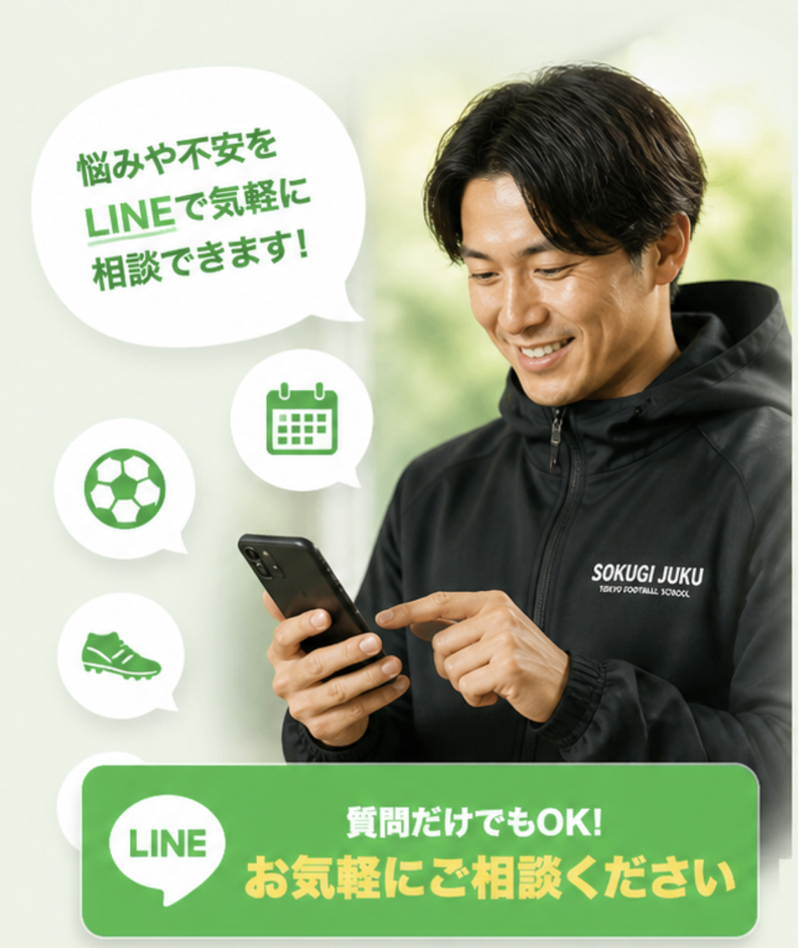 足技塾のLINE相談バナー